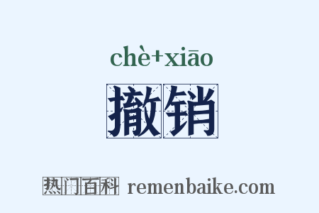 撤销是什么意思的图片